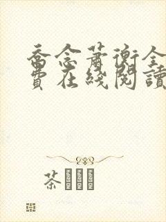 乔念萧衡全文免费在线阅读