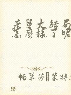 老舅大结局最后怎么样了呢