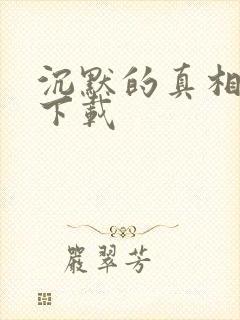 沉默的真相高清下载封面