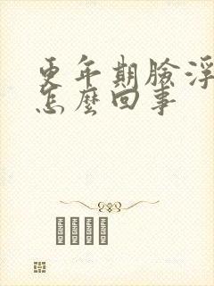 更年期脸浮肿是怎么回事封面