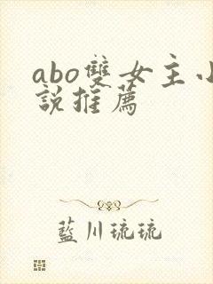 abo双女主小说推荐