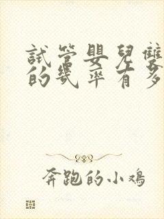 试管婴儿双胞胎的几率有多大