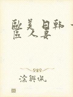 欧美 日韩 一区 人妻