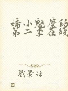 娇小魅魔的仆人第二季在线观看免费