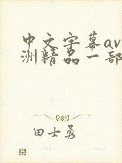 中文字幕av亚洲精品一部二部