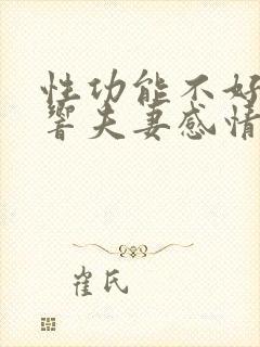 性功能不好会影响夫妻感情吗