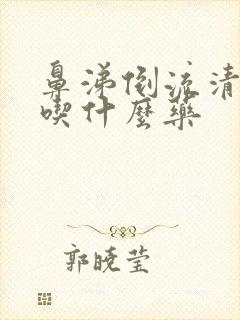 鼻涕倒流清嗓子吃什么药封面