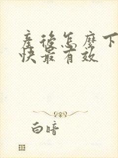 产后怎么下奶最快最有效封面