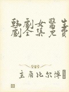 韩剧女医生电视剧全集免费观看封面