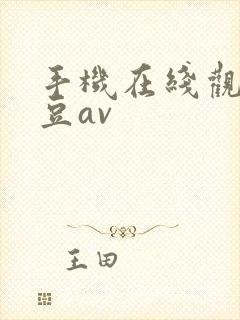 手机在线观看麻豆av封面