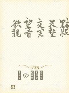 欲望交叉点在线观看完整版