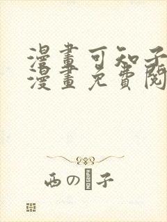 漫画可知子伯母漫画免费阅读在线