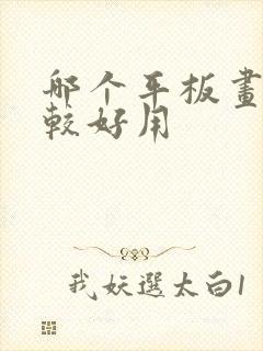 哪个平板画画比较好用