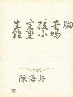 生完孩子胸部还能变小吗封面