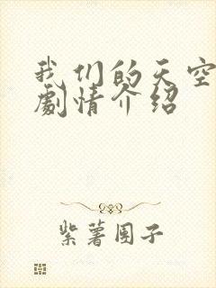 我们的天空泰剧剧情介绍封面