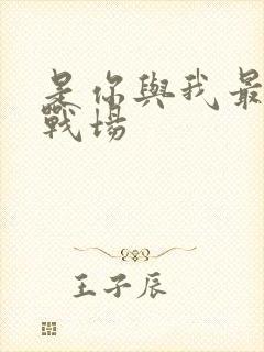 是你与我最后的战场