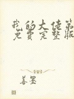 我的大佬第二季免费完整版在线观看