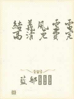 结义风云电视剧高清免费完整版