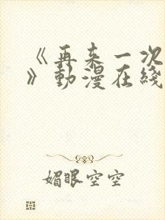 《再来一次好吗》动漫在线观看