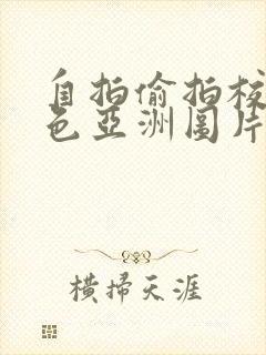 自拍偷拍校园春色亚洲图片另类小说封面