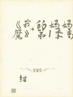 《我的妈妈是魅魔》第1季动漫在线观