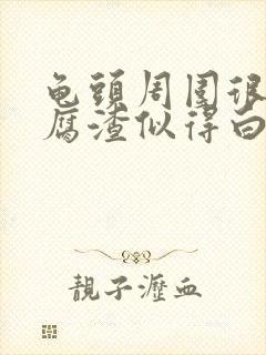 龟头周围很多豆腐渣似得白色分泌物