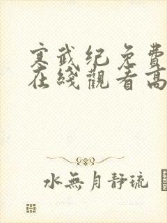 寒武纪免费观看在线观看高清西瓜