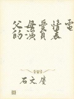 父母爱情电视剧的演员表