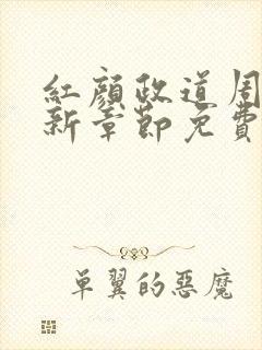 红颜政道周平最新章节免费