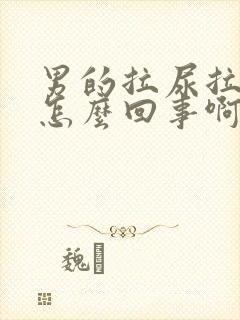 男的拉尿拉出血怎么回事啊