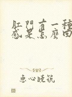 肛门有一种下坠感是怎么回事女性封面