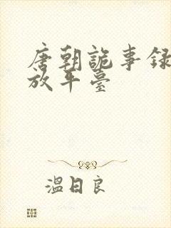 唐朝诡事录2播放平台