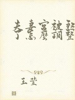 夫妻宫被煞气冲了怎么调整