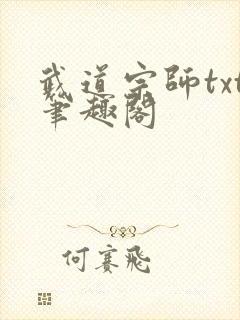 武道宗师txt笔趣阁