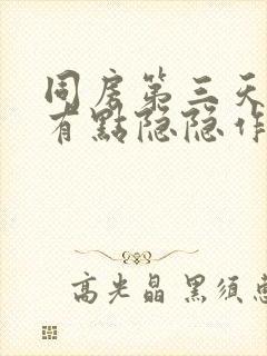 同房第三天肚子有点隐隐作痛