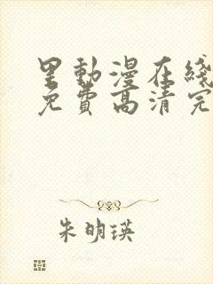 里动漫在线观看免费高清完整版里