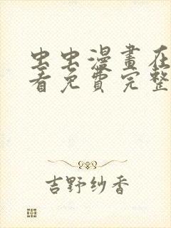 虫虫漫画在线观看免费完整封面