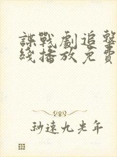 谍战剧追击者在线播放免费观看