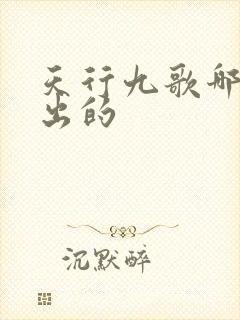 天行九歌哪一年出的