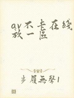 av不卡在线播放一区