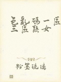 色乱码一区二区三区熟女