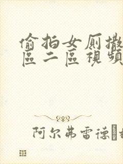 偷拍女厕撒尿一区二区视频封面