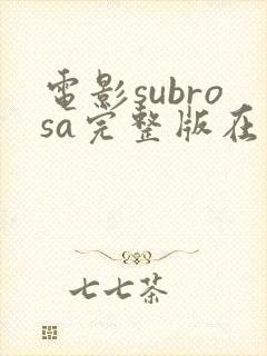 电影subrosa完整版在线播放封面