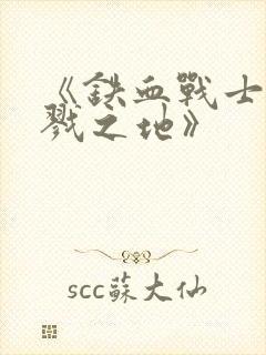 《铁血战士:杀戮之地》