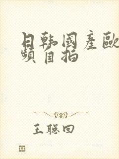 日韩国产欧美视频自拍封面