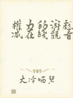 权力的游戏无删减在线观看第一季