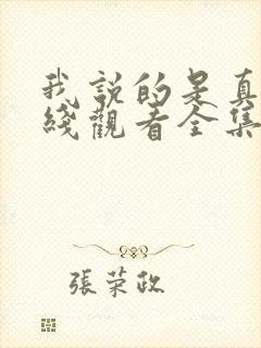 我说的是真的在线观看全集免费播放