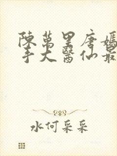 陈万里唐嫣然妙手大医仙最新章节免费阅读