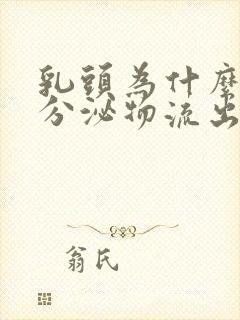 乳头为什么会有分泌物流出