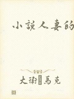 小说人妻的丝袜